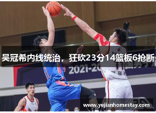 吴冠希内线统治，狂砍23分14篮板6抢断