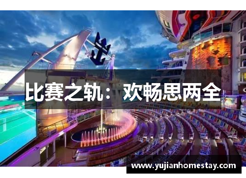 比赛之轨：欢畅思两全