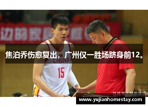 焦泊乔伤愈复出，广州仅一胜场跻身前12。