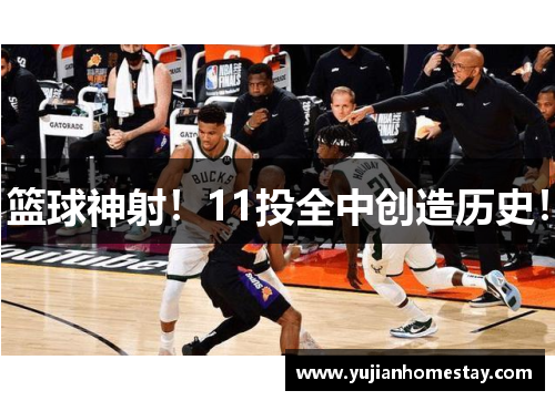 篮球神射！11投全中创造历史！