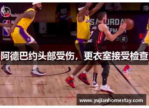 阿德巴约头部受伤，更衣室接受检查