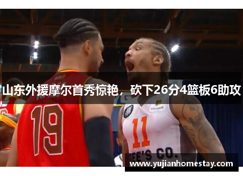山东外援摩尔首秀惊艳，砍下26分4篮板6助攻