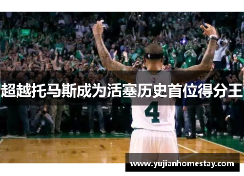 超越托马斯成为活塞历史首位得分王