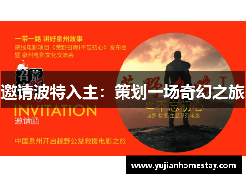 邀请波特入主：策划一场奇幻之旅