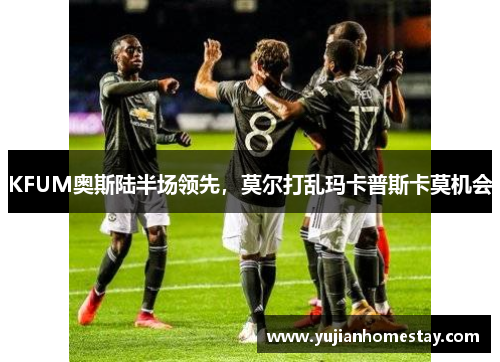 KFUM奥斯陆半场领先，莫尔打乱玛卡普斯卡莫机会