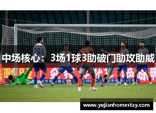 中场核心：3场1球3助破门助攻助威