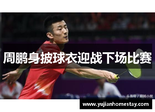 周鹏身披球衣迎战下场比赛