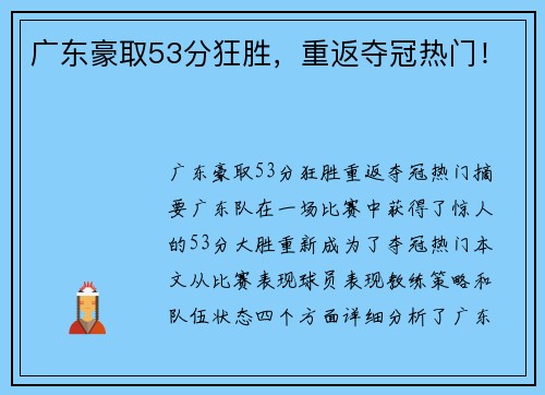 广东豪取53分狂胜，重返夺冠热门！
