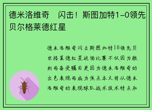 德米洛维奇⚡闪击！斯图加特1-0领先贝尔格莱德红星