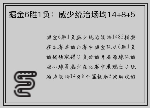 掘金6胜1负：威少统治场均14+8+5