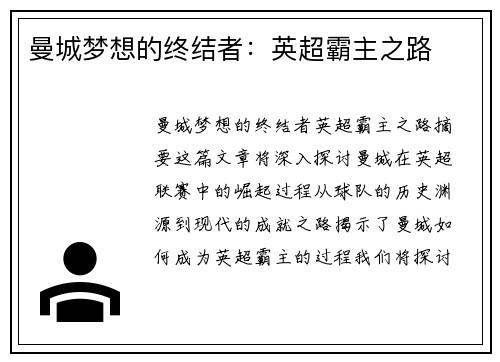曼城梦想的终结者：英超霸主之路