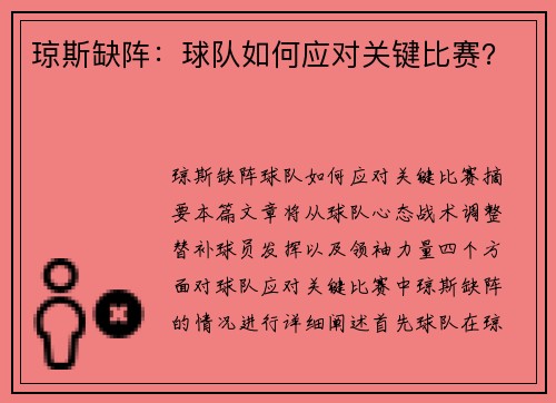 琼斯缺阵：球队如何应对关键比赛？